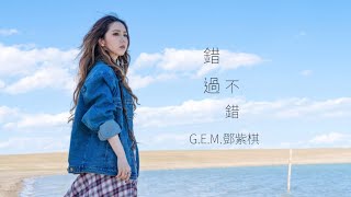 G.E.M.鄧紫棋【 錯過不錯 RIGHTFULLY WRONG 】(Music Lyrics)