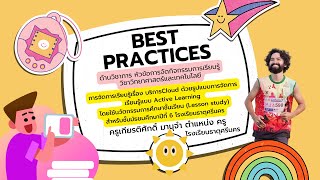 รายงานวิธีปฏิบัติที่เป็นเลิศ (Best Practice) นายเกียรติศักดิ์ มานุจำ