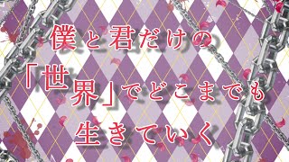 【女性向けボイス】ヤンデレとふたりきりで生きていく。「僕と君だけの世界でどこまでも生きていく」シチュエーションボイス