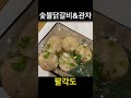 유료광고포함 숯불닭갈비 관자구이 주먹밥 팔각도 인천루원시티점 가성비최고👍🏻