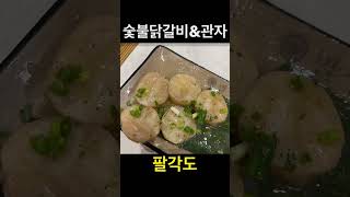 유료광고포함) 숯불닭갈비 관자구이 주먹밥 / 팔각도 인천루원시티점 / 가성비최고👍🏻