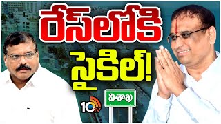 Visakha MLC Election | Gossip Garage | హీటెక్కిన విశాఖ ఎమ్మెల్సీ పోరు | 10tv