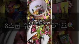 🍭이렇게 다양할수가……🍭/베리마켓/간식대방출#candy #delicious #asmr #chocolate #간식창고 #shorts