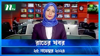 🟢 রাতের খবর | Rater Khobor | ২৫ নভেম্বর ২০২৪ | NTV Latest News Bulletin | NTV News