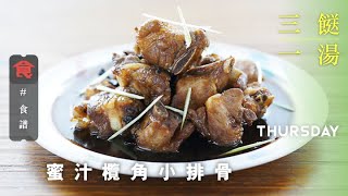 【三餸一湯】蜜汁欖角小排骨 Braised Pork Ribs with Dried Chinese Olive and Honey Sauce