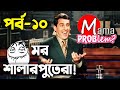 Baten Mia|Mor Shalarputera|Bangla Funny Dubbing|Mama Problem|Episode 10