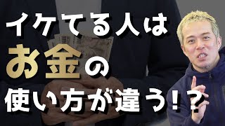 イケてる人になるための、お金の使い方とは？〜メリハリを効かせろ！