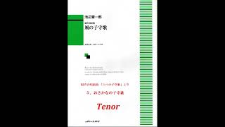 混声四部合唱「５．おさかなの子守歌（六つの子守歌より）」(Tenor)【歌唱付き音取り練習用音源】