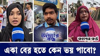 ’আমার মনে হচ্ছে কোনো প্রশাসনই নেই’ | জনতার কন্ঠ | Janatar Kantho | EP-145