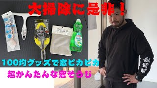 100均グッズで窓ピカピカ！面倒な窓掃除も一瞬で綺麗に！