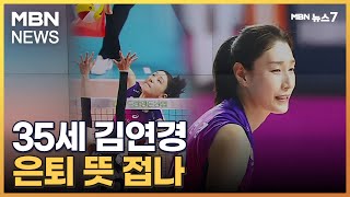 35세 김연경 은퇴 뜻 접나…FA 최대어로 [MBN 뉴스7]