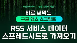 구글 앱스 스크립트 - RSS 서비스 데이터 스프레드시트로 자동 가져오기