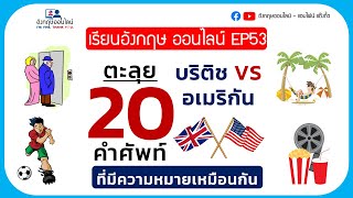 เรียนภาษาอังกฤษ ออนไลน์ EP 53 ตะลุย 20 คำศัพท์ภาษาอังกฤษแบบบริติช VS อเมริกัน ที่มีความหมายเหมือนกัน