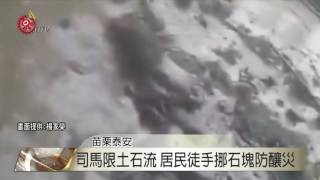 司馬限土石流 居民徒手挪石塊防釀災 2017-06-15 TITV 原視新聞