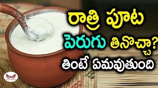 Should you eat curd at night? | రాత్రి పూట పెరుగు తినొచ్చా? తింటే ఏమ‌వుతుందో తెలుసా?