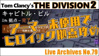 79：【ガンナー解放】黙々Division 2