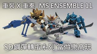 【餓模人開箱】鋼彈 重裝X重奏 武裝 第11彈 MOBILE SUIT ENSEMBLE 11