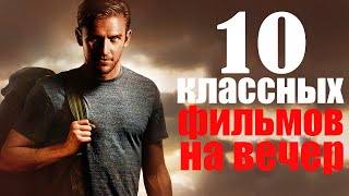 ТОП 10 ОФИГЕННЫХ ФИЛЬМОВ, КОТОРЫЕ СТОИТ ПОСМОТРЕТЬ/ЧТО ПОСМОТРЕТЬ/ ЛУЧШИЕ ФИЛЬМЫ КОТОРЫЕ УЖЕ ВЫШЛИ