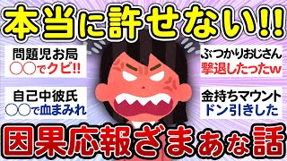 【天罰】自業自得…ザマァな結末！【因果応報】