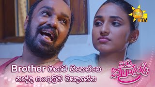 Brother ඔයාට හිතෙන්නෙ නැද්ද ගංගුලිව බැඳගන්න | Paata Kurullo - පාට කුරුල්ලෝ