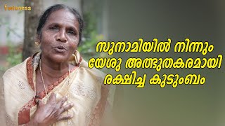 സുനാമിയിൽ നിന്നും യേശു അത്ഭുതകരമായി രക്ഷിച്ച കുടുംബം …... I Witness Malayalam