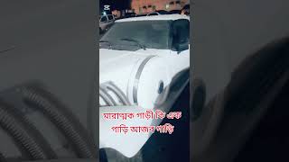 কি আজব গাড়ি সেরকম গাড়ি ভাইরাল গাড়ি। #foryou #car #viralvideo #viralcar #ভাইরাল #views #uae