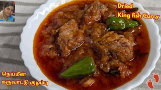 நாவை சுண்டி இழுக்கும் நெய்மீன் கருவாட்டு குழம்பு😋/ Naimeen Karuvadu Kuzhambu / Dried Kingfish Curry