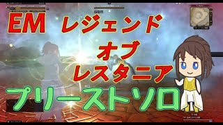 【DDON】 EMレジェンドオブレスタニア プリーストソロ