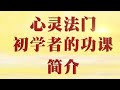 卢台长心灵法门【初学须知】心灵法门初学者功课