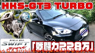 【SUZUKI　スイフトスポーツ　GTⅢタービン仕様】見た目ノーマルだけどジャジャ馬スイフトだった！の巻　#ZC33S　#スイフト　#スイフトスポーツ