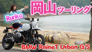 【Ruriko】岡山・瀬戸内海でのんびりソロツーリング！ BMW RnineT Urban G/S【バイク女子モトブログ】