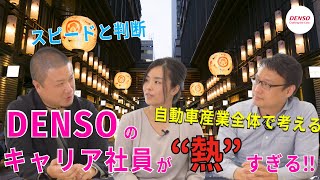 ◆Digest◆【DENSO】ぶっちゃけ、デンソーってどうなの？他社経験があるキャリア入社の社員に聞いてみた！