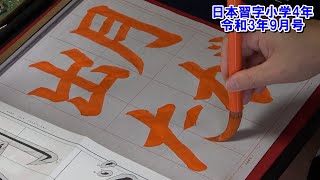 玉川習字教室【小学4年課題「月が出た」日本習字令和3年9月号】