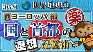 【世界地理】無理やり覚える国と首都⑧◆西ヨーロッパ編　楽しい連想記憶術！★全12回［057］