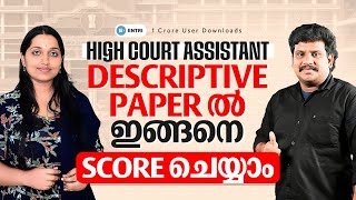 High Court Assistant 🔥🔥Descriptive Paper നെ പേടിക്കണ്ട; score ചെയ്യാനുള്ള വഴികൾ ഇതാ 🔥 | Degree Level