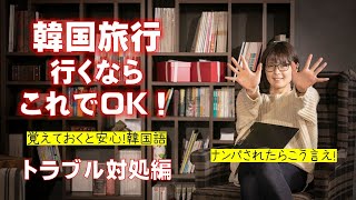 トラブル発生したら！初心者必見！旅行で使う韓国語（トラブル対処法）いんくんが教えます