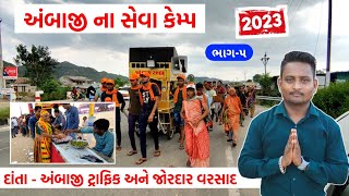 દાંતા નું ટ્રાફિક | અંબાજી પગપાળા સંઘ ભાગ-૫ | ambaji pagpala sangh 2023 | અંબાજી લાઈવ | ambaji live