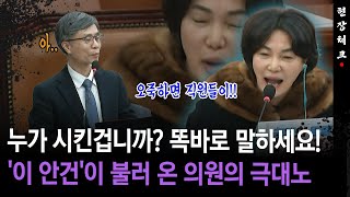 [현장체크] 누가 시킨겁니까? 똑바로 말하세요!... '이 안건'이 불러 온 의원의 극대노