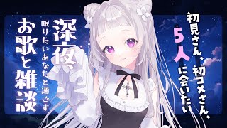 【歌と雑談】初見さん5人に会いたい！眠れるゆったりお話とお歌🌙【 新人Vtuber / #薄荷あをい 】