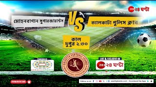 CFL 2024 | মোহনবাগান এস জি বনাম ক্যালকাটা পুলিস ক্লাব | Live and Exclusive | Zee 24 Ghanta