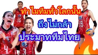 ทำไมทีมทั่วโลกนั้น ถึงไม่กล้าประมาท ทีมลูกยางสาวไทย