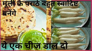 मूली के पराठे बनाने का तरीका lHow to prepare mooli paratha.shikha kitchen and home