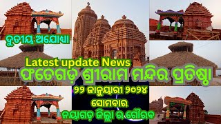 ଫତେଗଡ଼ ଶ୍ରୀରାମ ମନ୍ଦିର ପ୍ରତିଷ୍ଠା ୨୨ ଜାନୁୟାରୀ ୨୪ ସୋମବାର l Latest Update News l ଦ୍ୱିତୀୟ ଅଯୋଧ୍ୟା l