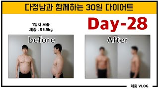 3030다이어트 28일차 브이로그