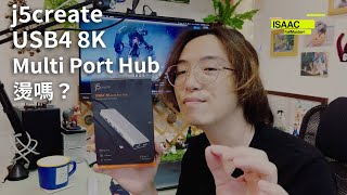 [艾薩克]燙嗎? j5create USB4 8K Multi Port Hub