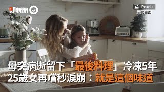 母突病逝留「最後料理」，25歲女再嚐秒淚崩：就是這味道｜過世｜感情