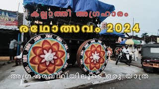 Kalpathy Agraharam Palakkad l കല്പാത്തി രഥോത്സവം 2024 l Festival of Palakkad l