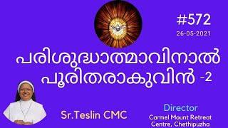 572.പരിശുദ്ധാത്മാവിനാൽ പൂരിതരാകുവിൻ -2|Sr.Teslin CMC|26-5- 2021