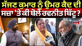 Sajjan Kumar ਨੂੰ ਉਮਰ ਕੈਦ ਦੀ ਸਜ਼ਾ 'ਤੇ ਕੀ ਬੋਲੇ Ravneet Bittu ? | 1984 anti-Sikh riots | Congress|N18V