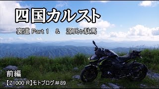 四国カルスト　前編　【Z1000 R】モトブログ＃89